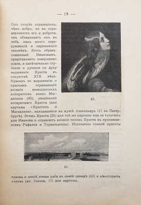 Московский публичный и Румянцевский музей. Каталог Картинной галереи. 2-е изд., испр. и доп. М., 1913.